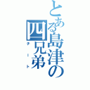 とある島津の四兄弟（チート）