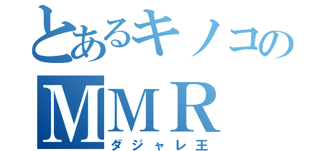 とあるキノコのＭＭＲ（ダジャレ王）