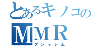 とあるキノコのＭＭＲ（ダジャレ王）