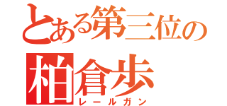 とある第三位の柏倉歩（レールガン）