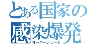 とある国家の感染爆発（オーバーシュート）