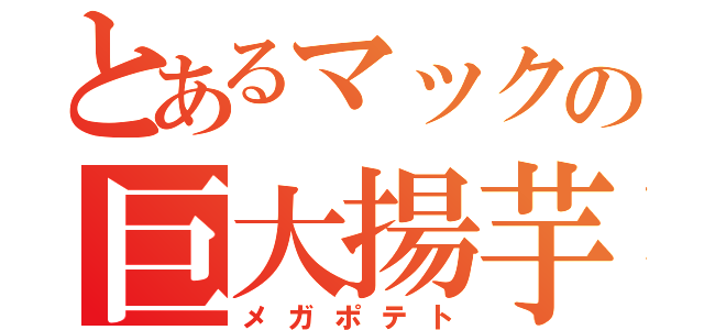 とあるマックの巨大揚芋（メガポテト）