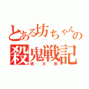 とある坊ちゃんの殺鬼戦記（桃太郎）