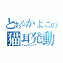 とあるかよこの猫耳発動（にゃんにゃんモード）