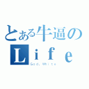 とある牛逼のＬｉｆｅ（Ｇｏｄ．Ｗｈｉｔｅ）