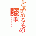 とあるめるものお歌（ミュージック）