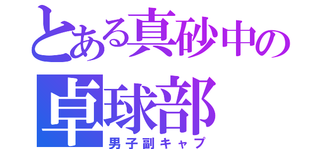 とある真砂中の卓球部（男子副キャプ）