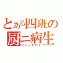 とある四班の厨ニ病生活（ジシュキセイ）