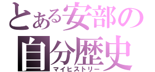 とある安部の自分歴史（マイヒストリー）