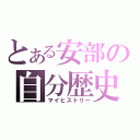 とある安部の自分歴史（マイヒストリー）