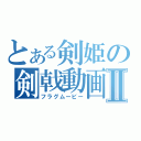 とある剣姫の剣戟動画Ⅱ（フラグムービー）