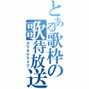 とある歌枠の歌待放送（カラオケライブ）