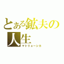 とある鉱夫の人生（マトリョーシカ）