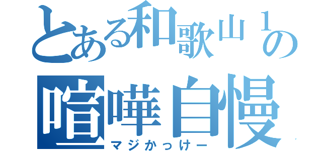 とある和歌山１の喧嘩自慢（マジかっけー）