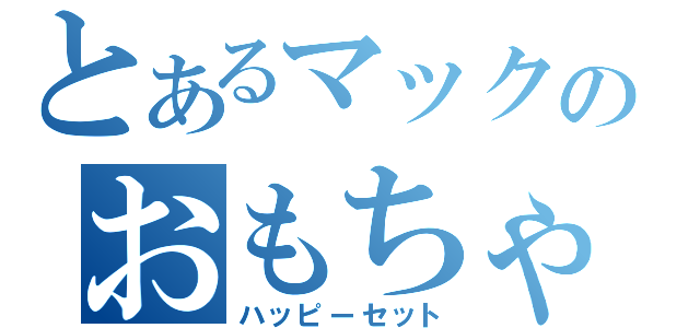 とあるマックのおもちゃＢ（ハッピーセット）