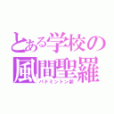 とある学校の風間聖羅（バドミントン部）