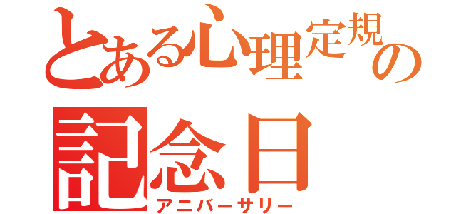 とある心理定規の記念日（アニバーサリー）