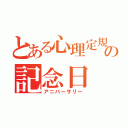 とある心理定規の記念日（アニバーサリー）