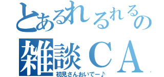 とあるれるれるの雑談ＣＡＳ （初見さんおいでー♪）