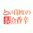 とある印度の混合香辛料（ガラムマサラ）