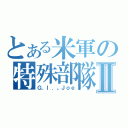 とある米軍の特殊部隊Ⅱ（Ｇ．Ｉ．。Ｊｏｅ）