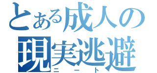 とある成人の現実逃避（ニート）