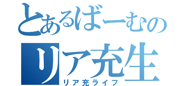 とあるばーむのリア充生活（リア充ライフ）