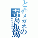 とあるメガネの寺島拓篤（怖がりメガネ）