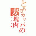 とあるカッパの麦塊肉（パン工場）