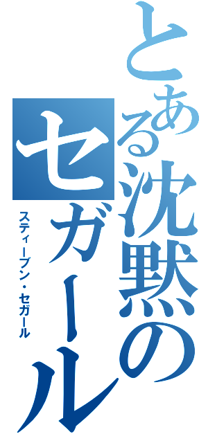 とある沈黙のセガール（スティーブン・セガール）