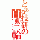 とある技研の自動二輪（オートバイ）