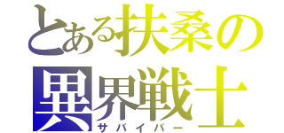 とある扶桑の異界戦士（サバイバー）