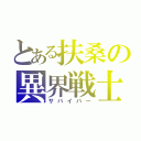 とある扶桑の異界戦士（サバイバー）