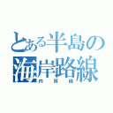 とある半島の海岸路線（内房線）