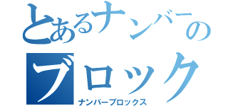 とあるナンバーのブロックス（ナンバーブロックス）