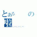 とある魚の啦（ＬＡＬＡＬＡ）