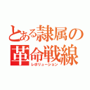 とある隷属の革命戦線（レボリューション）