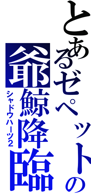 とあるゼペットの爺鯨降臨（シャドウハーツ２）