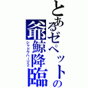 とあるゼペットの爺鯨降臨（シャドウハーツ２）