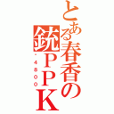 とある春香の銃ＰＰＫ（¥４８００）