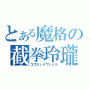 とある魔格の截拳玲瓏（コズミックブレイク）