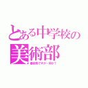 とある中学校の美術部（優衣奈ですが・何か？）