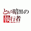 とある暗黒の執行者（暗闇の世界へようこそ）