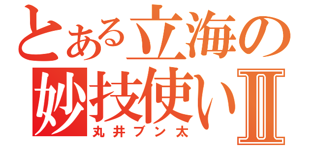 とある立海の妙技使いⅡ（丸井ブン太）