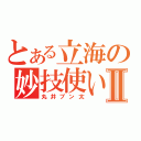 とある立海の妙技使いⅡ（丸井ブン太）