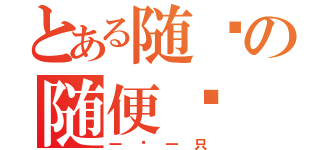 とある随鸭の随便撸（一块一只）