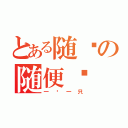 とある随鸭の随便撸（一块一只）