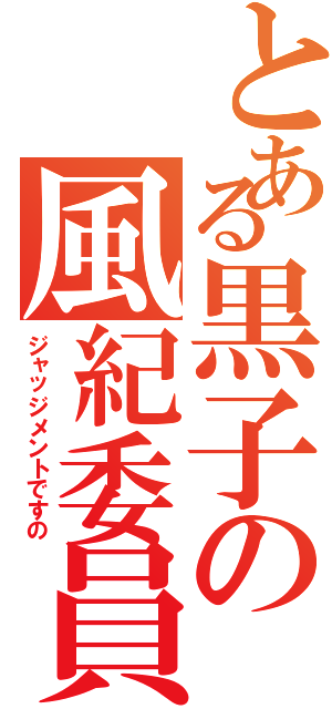 とある黒子の風紀委員（ジャッジメントですの）