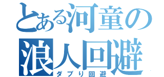 とある河童の浪人回避（ダブり回避）