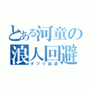 とある河童の浪人回避（ダブり回避）